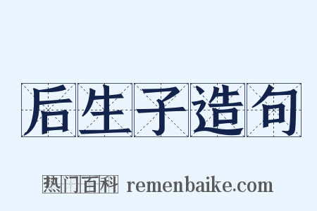 后生子造句是什么意思的图片